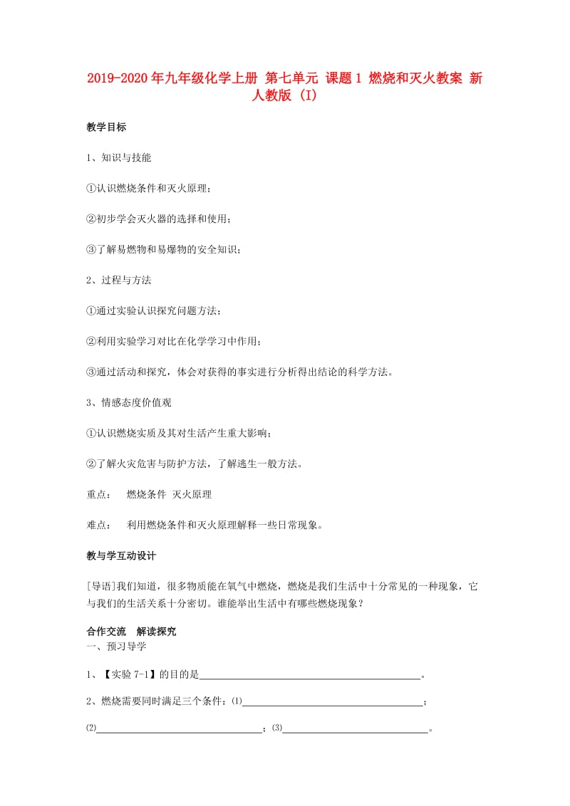 2019-2020年九年級(jí)化學(xué)上冊(cè) 第七單元 課題1 燃燒和滅火教案 新人教版 (I).doc