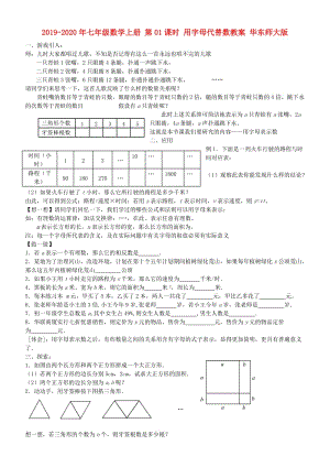 2019-2020年七年級數(shù)學(xué)上冊 第01課時 用字母代替數(shù)教案 華東師大版.doc