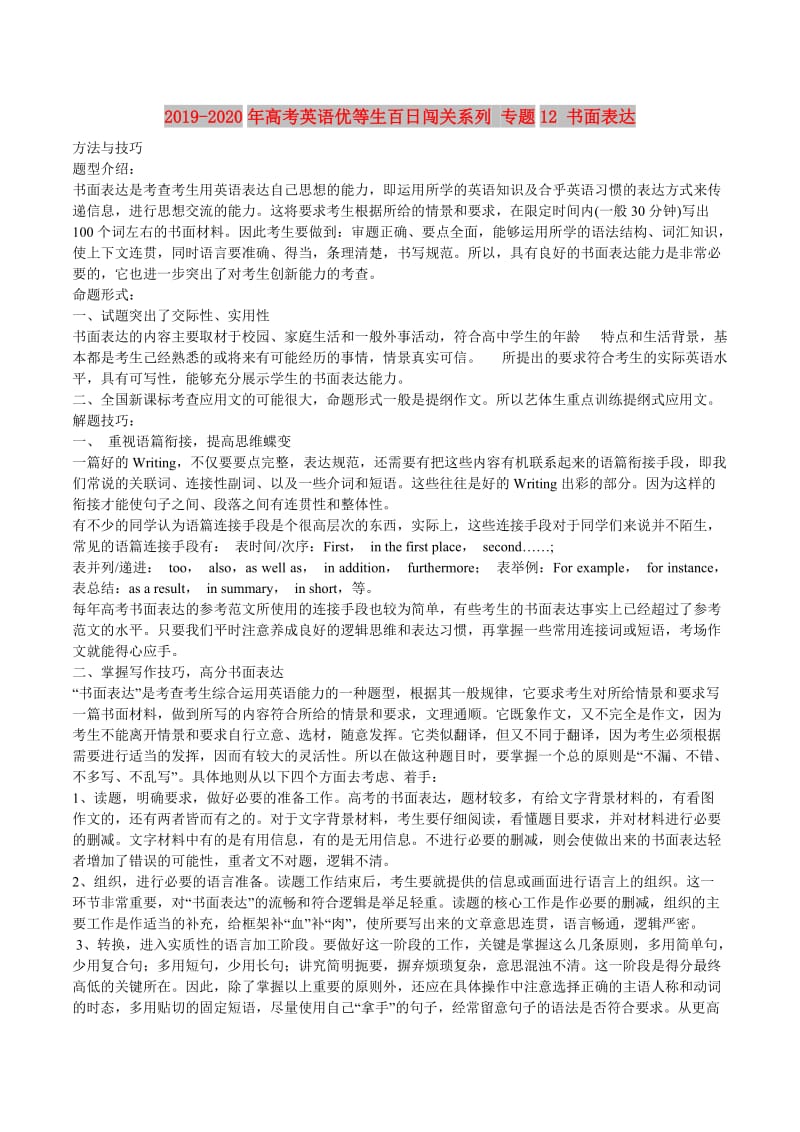 2019-2020年高考英语优等生百日闯关系列 专题12 书面表达.doc_第1页