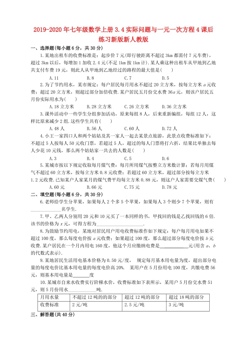 2019-2020年七年级数学上册3.4实际问题与一元一次方程4课后练习新版新人教版.doc_第1页