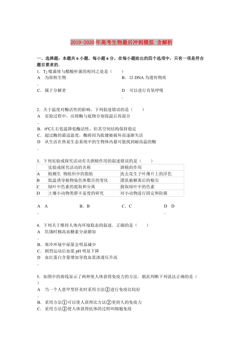 2019-2020年高考生物最后冲刺模拟 含解析.doc_第1页