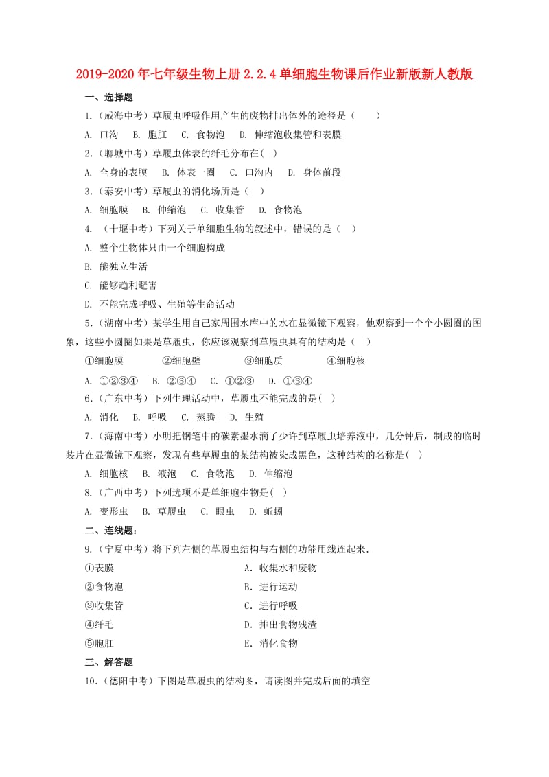 2019-2020年七年级生物上册2.2.4单细胞生物课后作业新版新人教版.doc_第1页