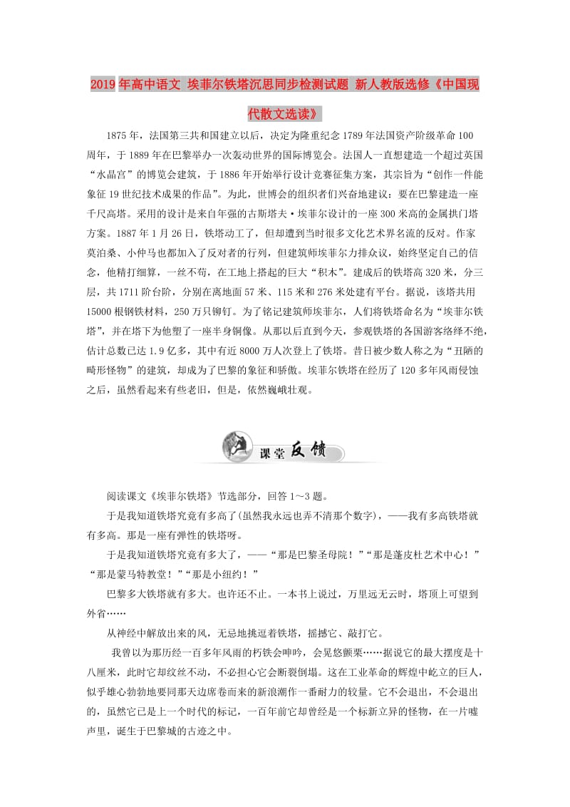 2019年高中语文 埃菲尔铁塔沉思同步检测试题 新人教版选修《中国现代散文选读》.doc_第1页