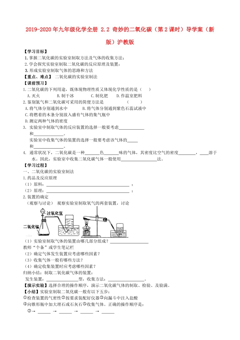 2019-2020年九年级化学全册 2.2 奇妙的二氧化碳（第2课时）导学案（新版）沪教版.doc_第1页