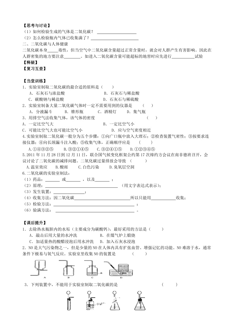 2019-2020年九年级化学全册 2.2 奇妙的二氧化碳（第2课时）导学案（新版）沪教版.doc_第2页