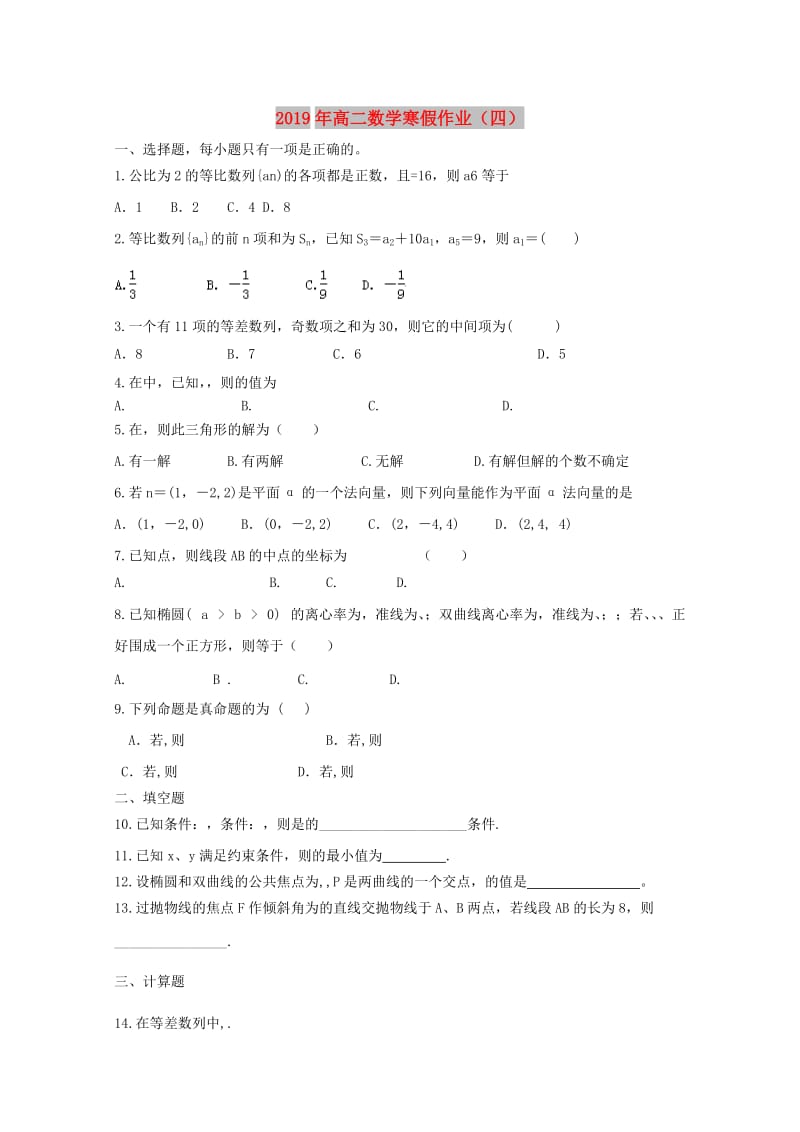 2019年高二数学寒假作业（四）.doc_第1页