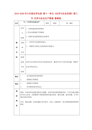 2019-2020年九年級化學全冊 第十一單元《化學與社會發(fā)展》第三節(jié) 化學與農(nóng)業(yè)生產(chǎn)教案 魯教版.doc