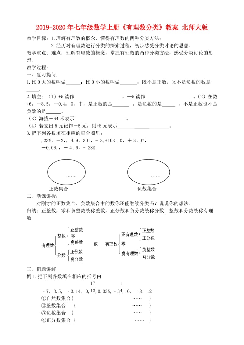 2019-2020年七年级数学上册《有理数分类》教案 北师大版.doc_第1页