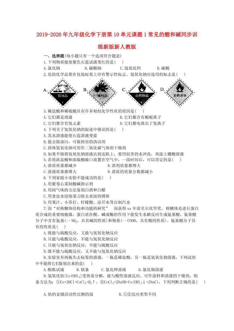 2019-2020年九年级化学下册第10单元课题1常见的酸和碱同步训练新版新人教版.doc_第1页