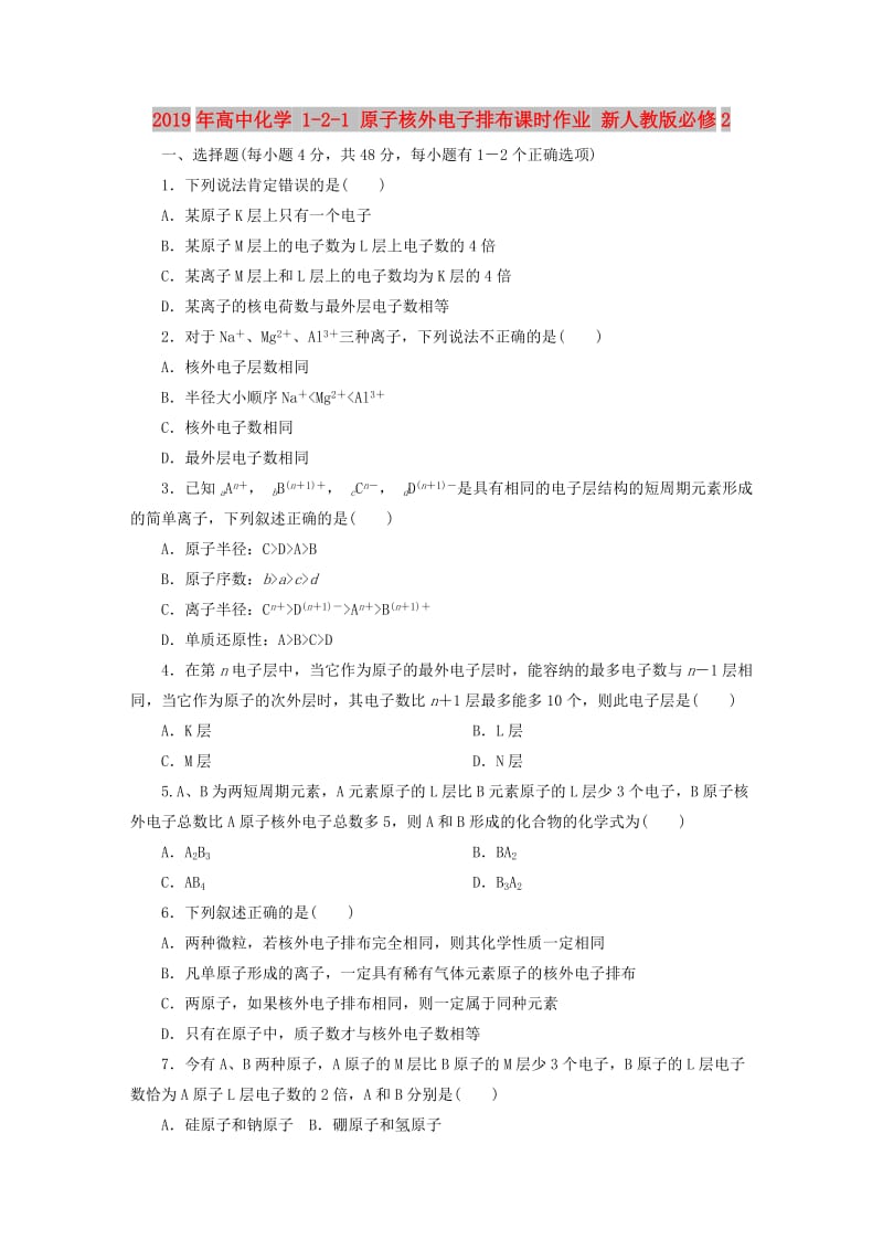 2019年高中化学 1-2-1 原子核外电子排布课时作业 新人教版必修2.DOC_第1页