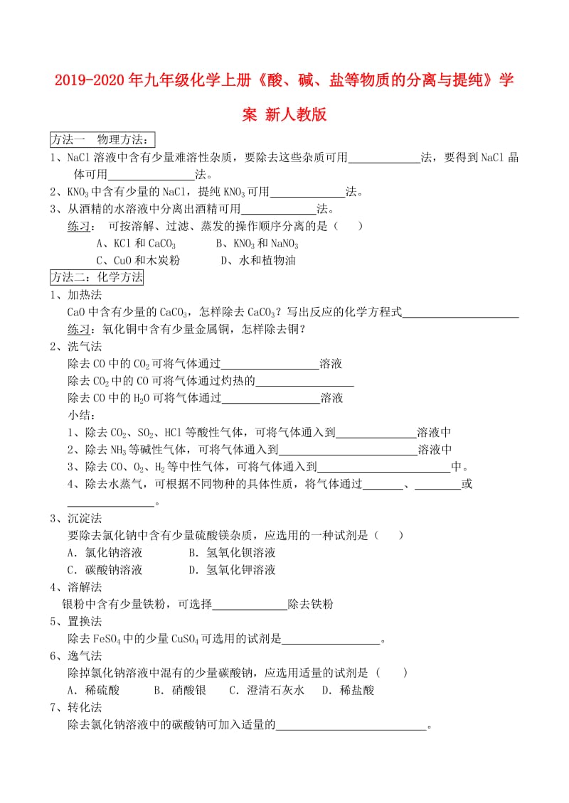 2019-2020年九年级化学上册《酸、碱、盐等物质的分离与提纯》学案 新人教版.doc_第1页