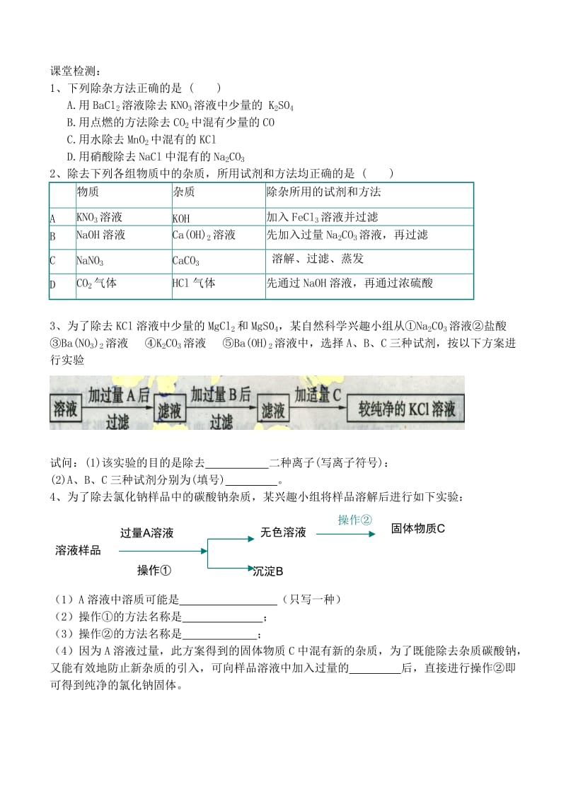 2019-2020年九年级化学上册《酸、碱、盐等物质的分离与提纯》学案 新人教版.doc_第3页