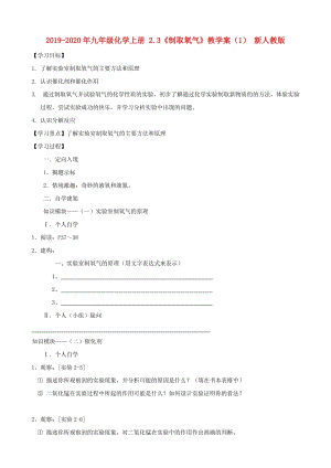 2019-2020年九年級(jí)化學(xué)上冊 2.3《制取氧氣》教學(xué)案（1） 新人教版.doc