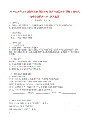 2019-2020年九年級化學(xué)上冊 第四單元 物質(zhì)構(gòu)成的奧秘 課題4 化學(xué)式與化合價教案（2） 新人教版.doc