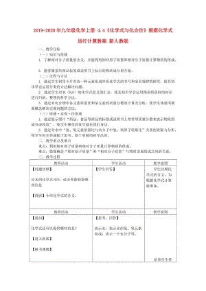 2019-2020年九年級(jí)化學(xué)上冊(cè) 4.4《化學(xué)式與化合價(jià)》根據(jù)化學(xué)式進(jìn)行計(jì)算教案 新人教版.doc