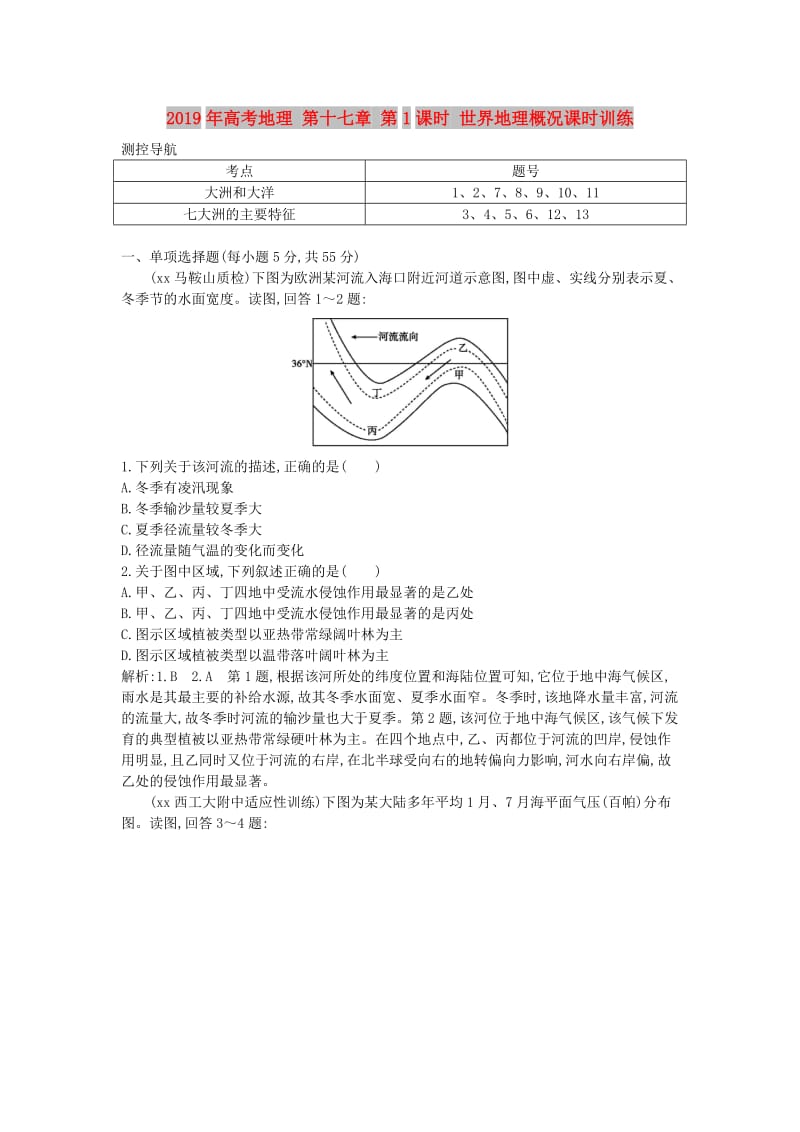 2019年高考地理 第十七章 第1课时 世界地理概况课时训练.doc_第1页