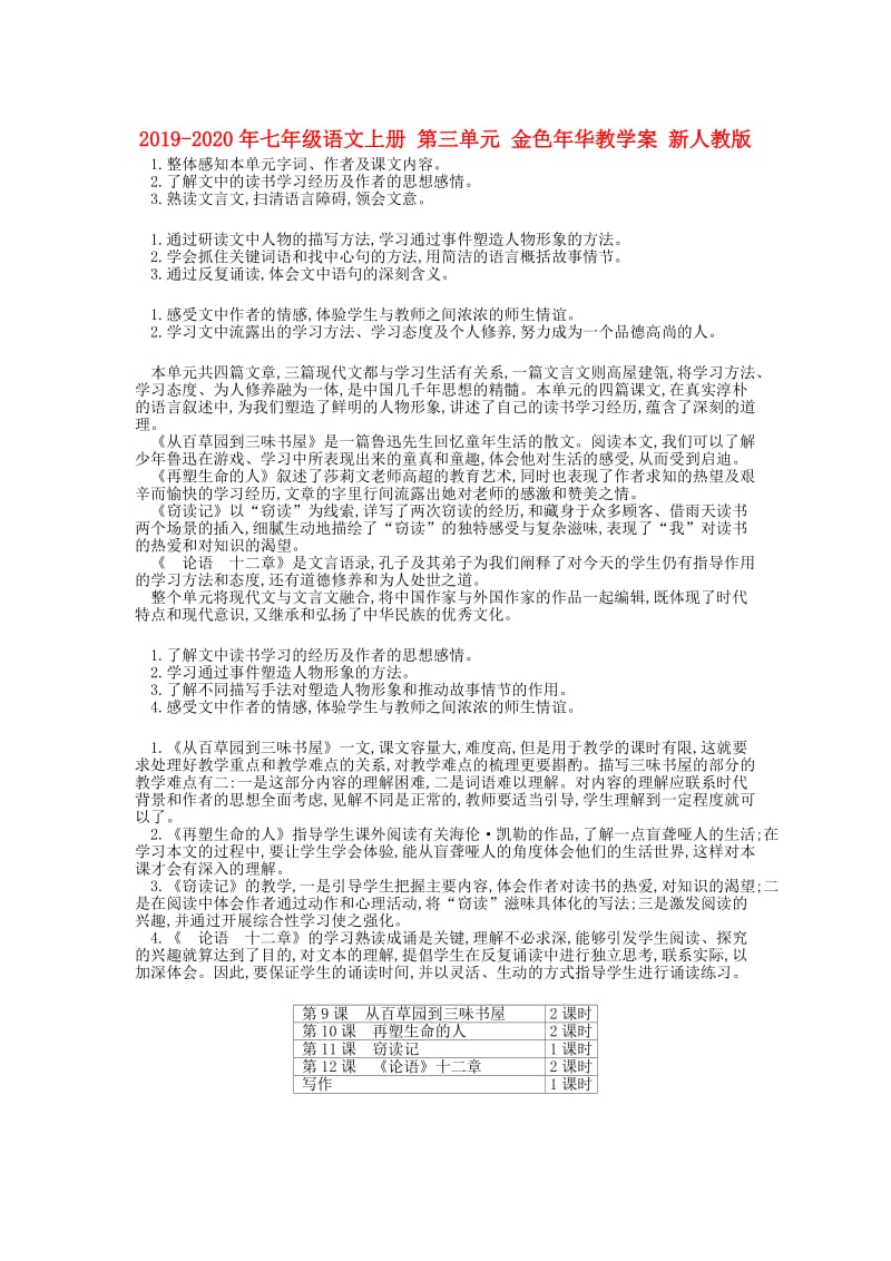 2019-2020年七年级语文上册 第三单元 金色年华教学案 新人教版.doc_第1页