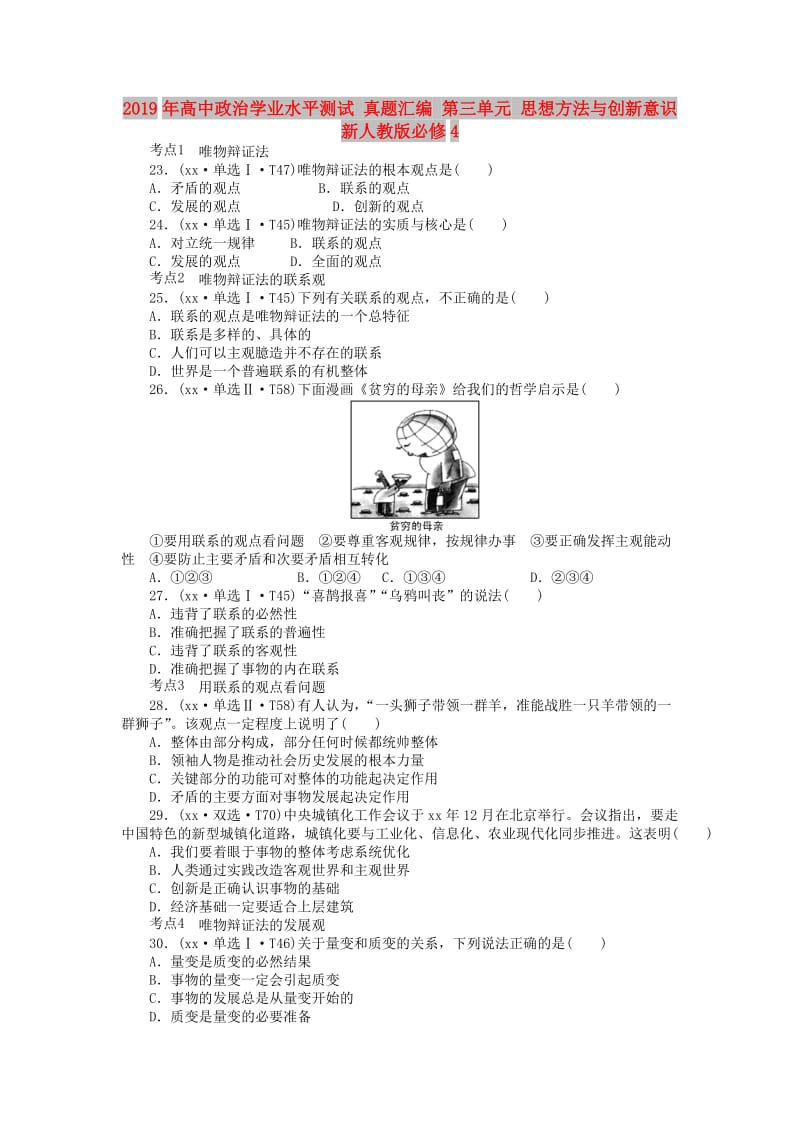 2019年高中政治学业水平测试 真题汇编 第三单元 思想方法与创新意识 新人教版必修4.doc_第1页