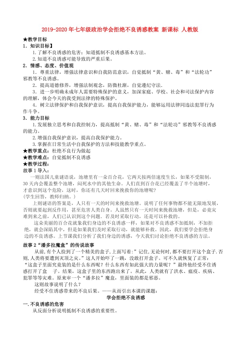 2019-2020年七年级政治学会拒绝不良诱惑教案 新课标 人教版.doc_第1页