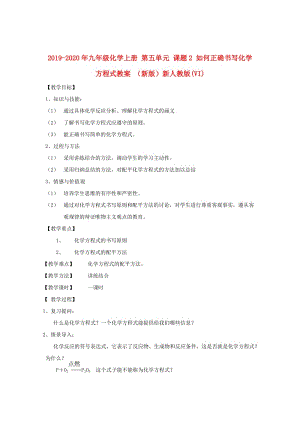 2019-2020年九年級化學(xué)上冊 第五單元 課題2 如何正確書寫化學(xué)方程式教案 （新版）新人教版(VI).doc