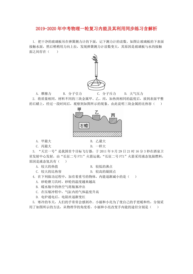 2019-2020年中考物理一轮复习内能及其利用同步练习含解析.doc_第1页