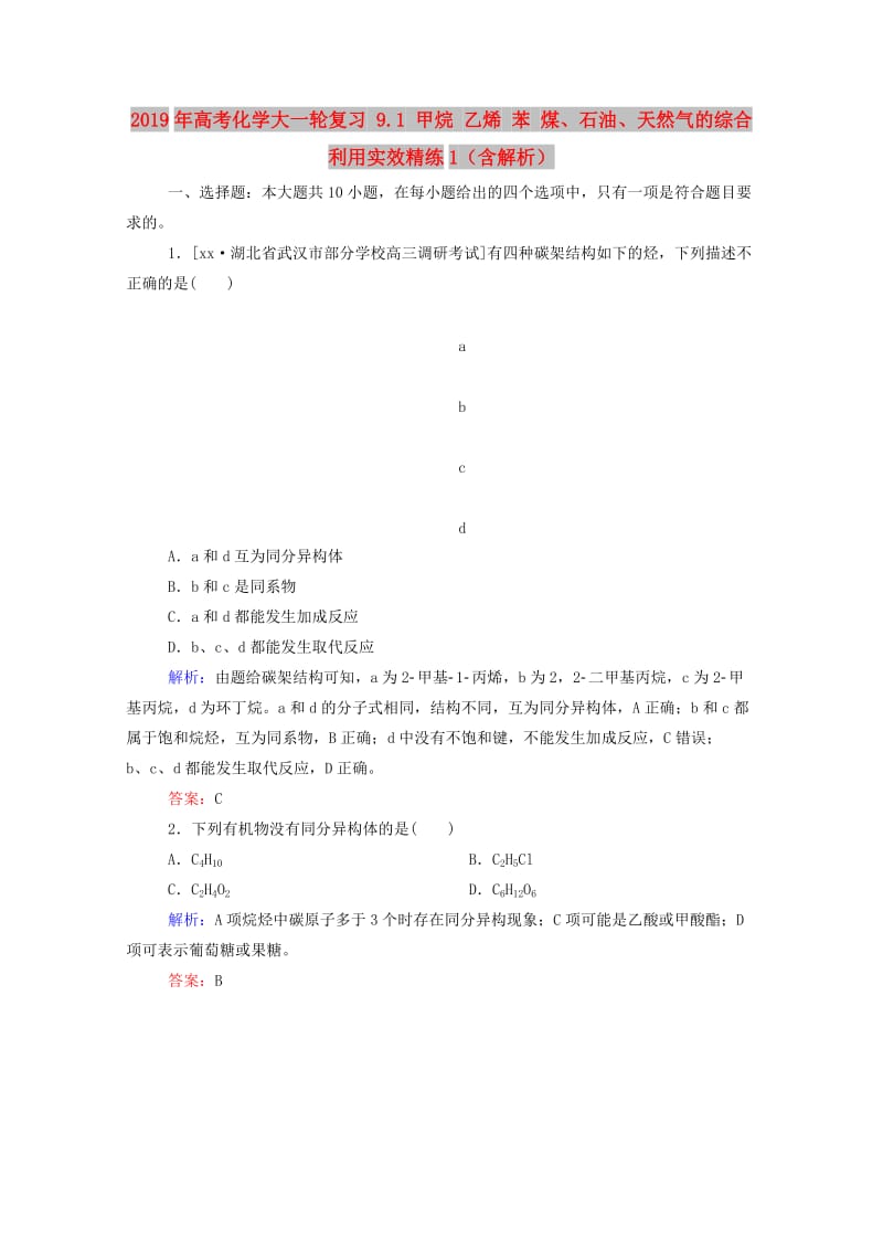 2019年高考化学大一轮复习 9.1 甲烷 乙烯 苯 煤、石油、天然气的综合利用实效精练1（含解析）.doc_第1页