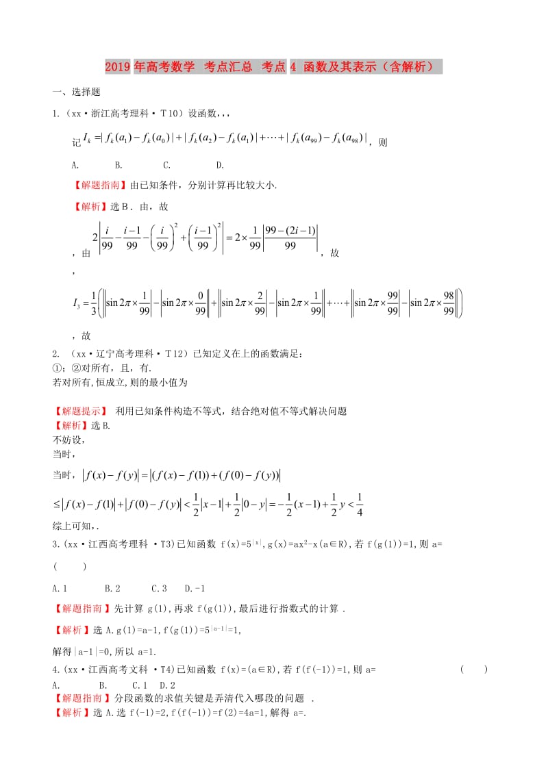 2019年高考数学 考点汇总 考点4 函数及其表示（含解析）.doc_第1页