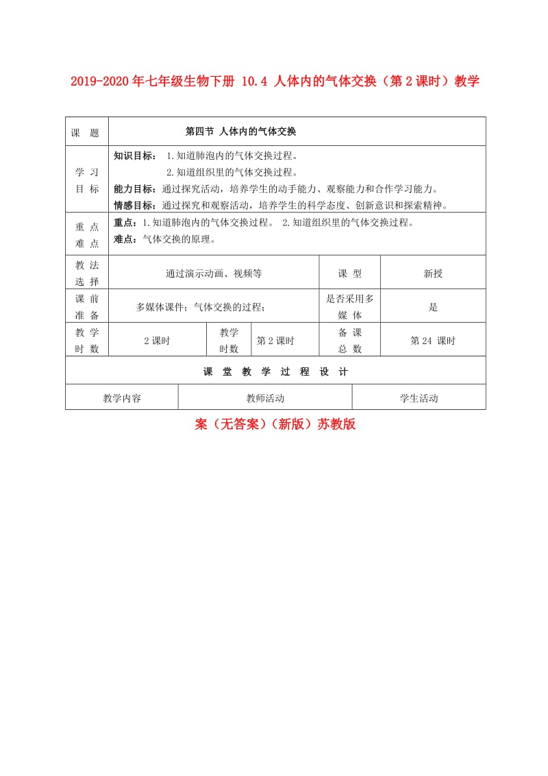 2019-2020年七年级生物下册 10.4 人体内的气体交换（第2课时）教学案（无答案）（新版）苏教版.doc_第1页