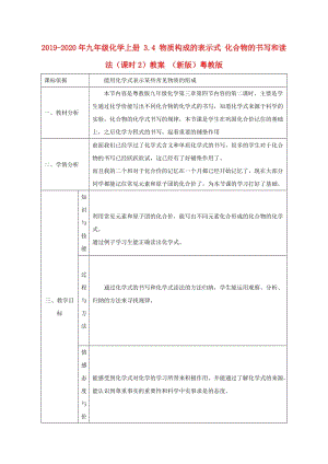 2019-2020年九年級化學(xué)上冊 3.4 物質(zhì)構(gòu)成的表示式 化合物的書寫和讀法（課時(shí)2）教案 （新版）粵教版.doc