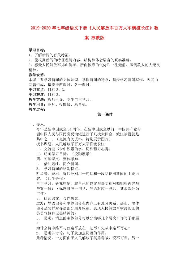 2019-2020年七年级语文下册《人民解放军百万大军横渡长江》教案 苏教版.doc_第1页