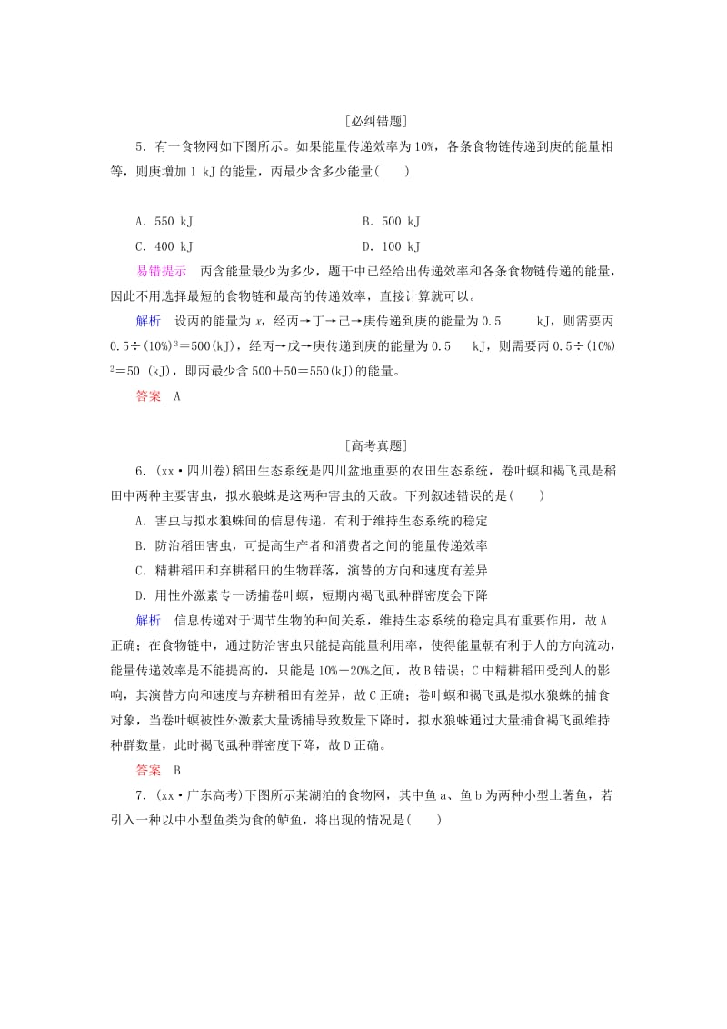 2019-2020年高考生物一轮复习 第9单元 第29讲 生态系统的结构和能量流动课时作业.doc_第3页