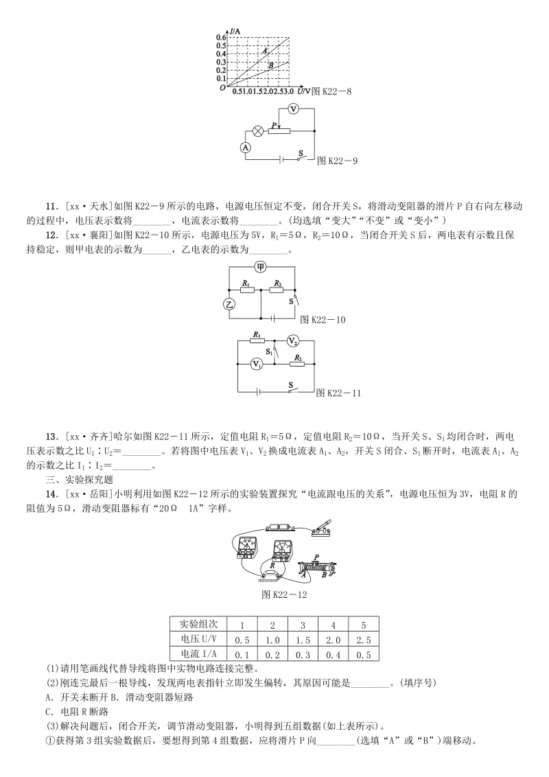 2019-2020年中考物理复习 第九单元 电流和电路 欧姆定律 第22课时 欧姆定律课时训练.doc_第3页