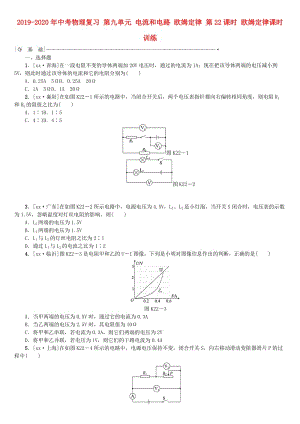 2019-2020年中考物理復(fù)習(xí) 第九單元 電流和電路 歐姆定律 第22課時 歐姆定律課時訓(xùn)練.doc