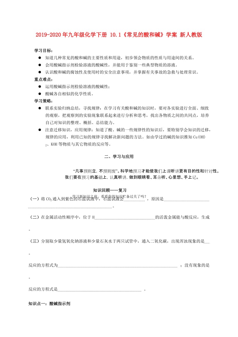 2019-2020年九年级化学下册 10.1《常见的酸和碱》学案 新人教版.doc_第1页