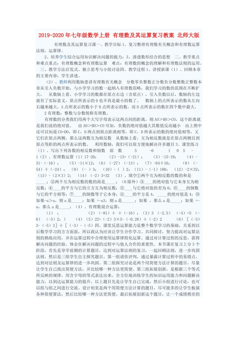 2019-2020年七年级数学上册 有理数及其运算复习教案 北师大版.doc_第1页