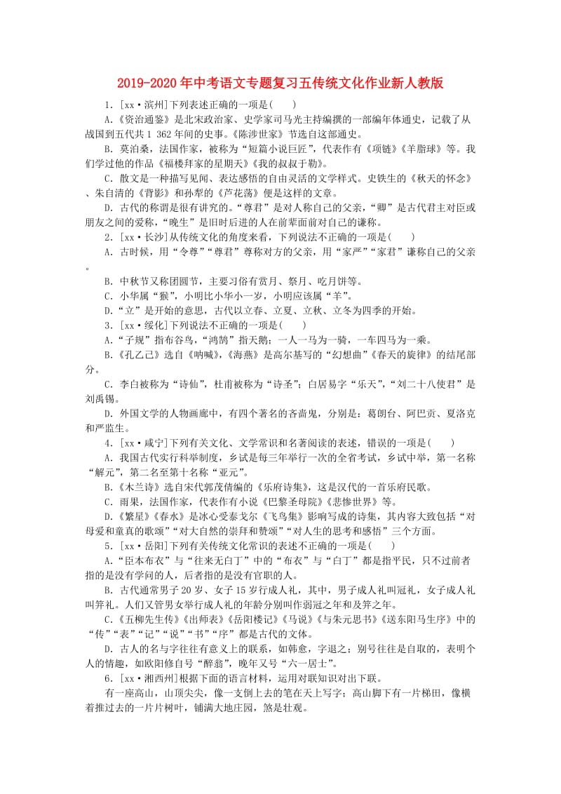 2019-2020年中考语文专题复习五传统文化作业新人教版.doc_第1页