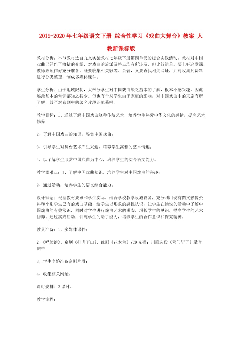 2019-2020年七年级语文下册 综合性学习《戏曲大舞台》教案 人教新课标版.doc_第1页