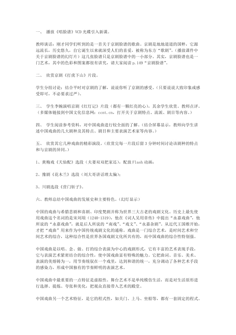 2019-2020年七年级语文下册 综合性学习《戏曲大舞台》教案 人教新课标版.doc_第2页