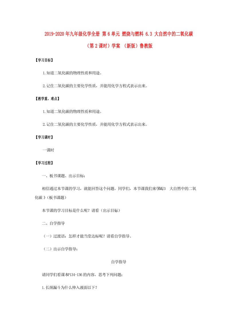 2019-2020年九年级化学全册 第6单元 燃烧与燃料 6.3 大自然中的二氧化碳（第2课时）学案 （新版）鲁教版.doc_第1页