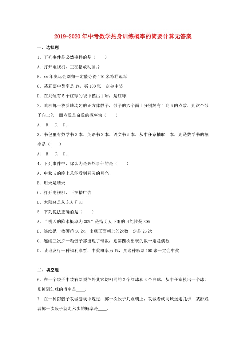 2019-2020年中考数学热身训练概率的简要计算无答案.doc_第1页