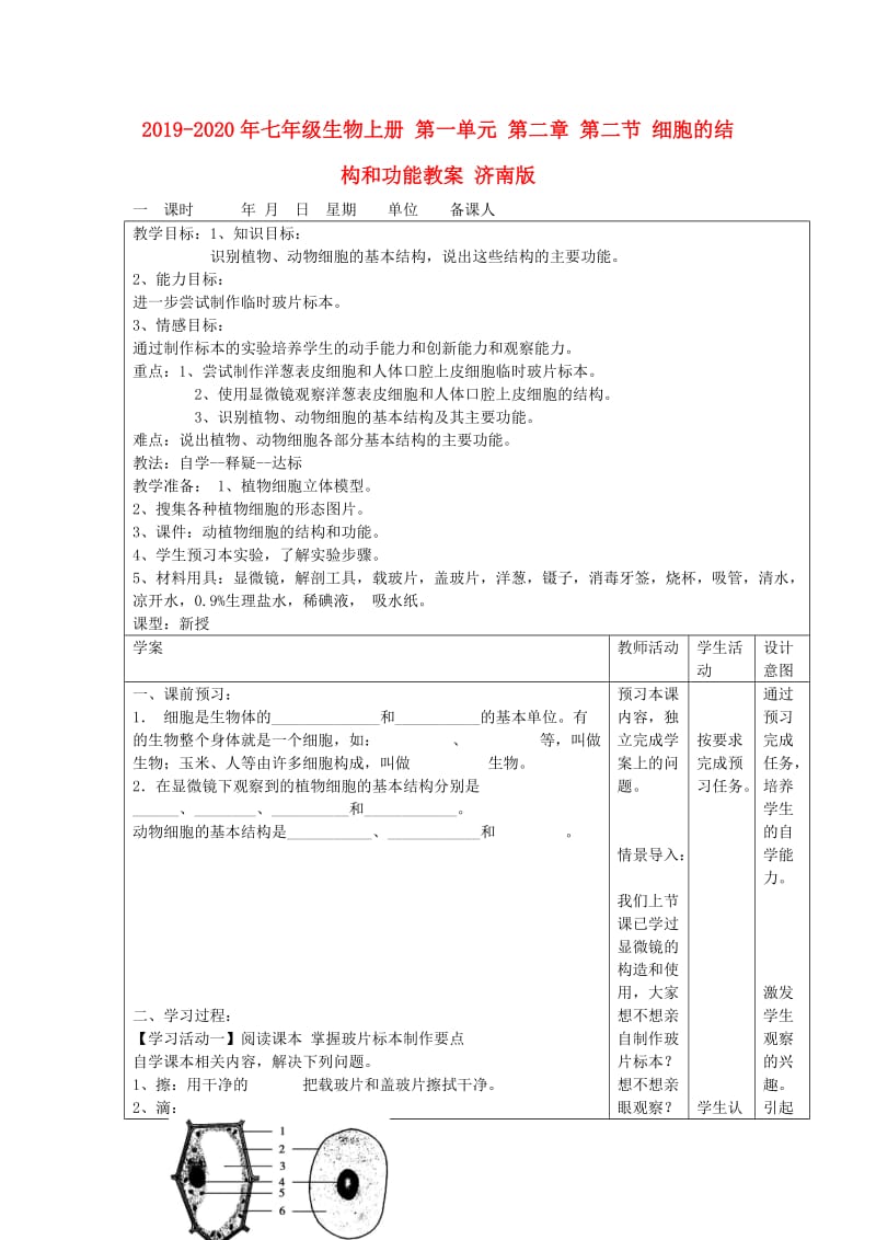 2019-2020年七年级生物上册 第一单元 第二章 第二节 细胞的结构和功能教案 济南版.doc_第1页