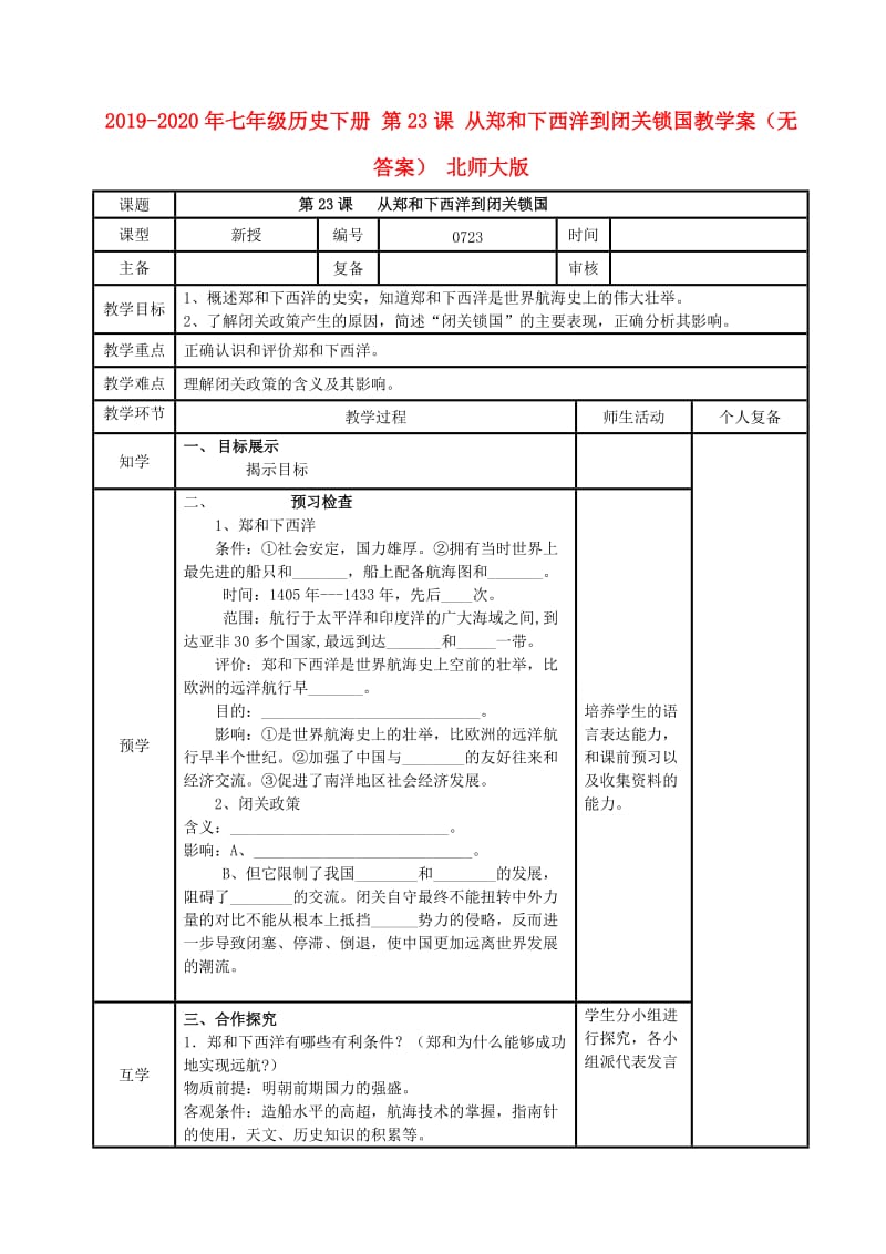 2019-2020年七年级历史下册 第23课 从郑和下西洋到闭关锁国教学案（无答案） 北师大版.doc_第1页