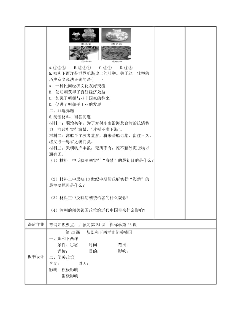 2019-2020年七年级历史下册 第23课 从郑和下西洋到闭关锁国教学案（无答案） 北师大版.doc_第3页