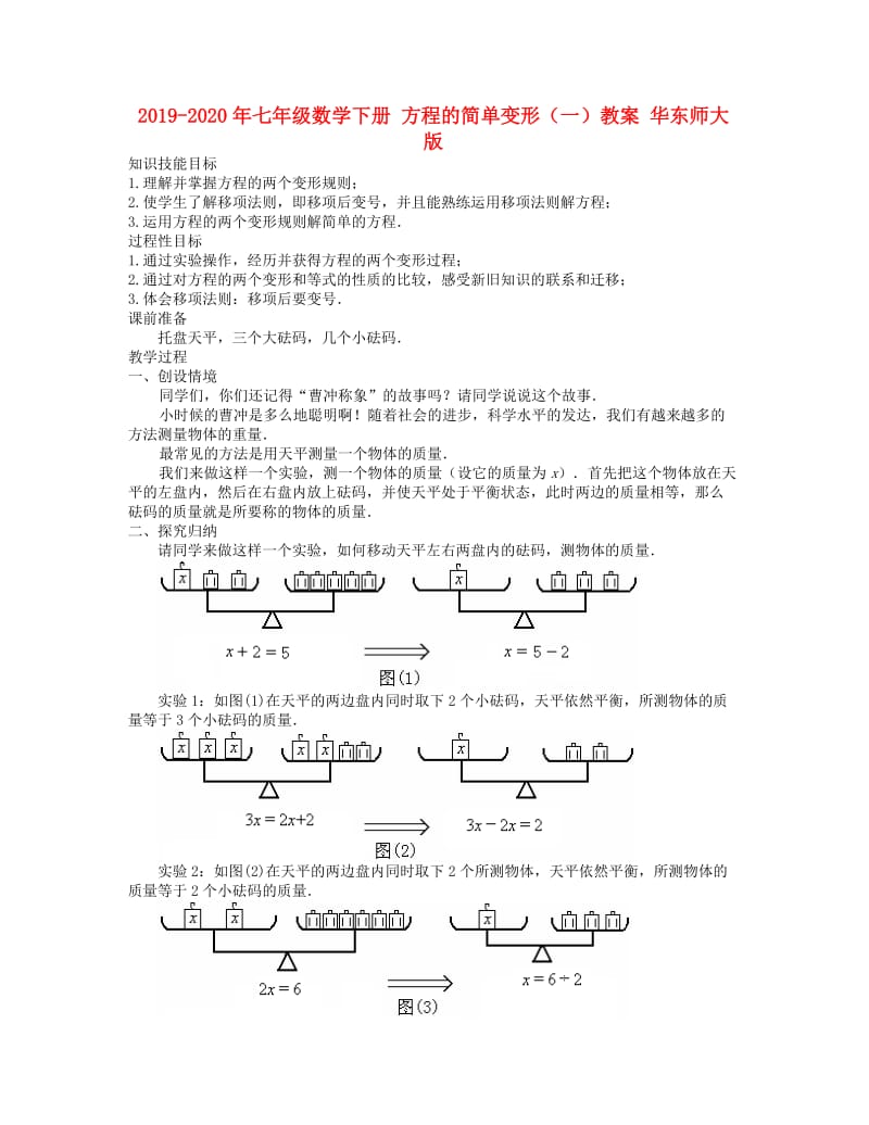 2019-2020年七年级数学下册 方程的简单变形（一）教案 华东师大版.doc_第1页