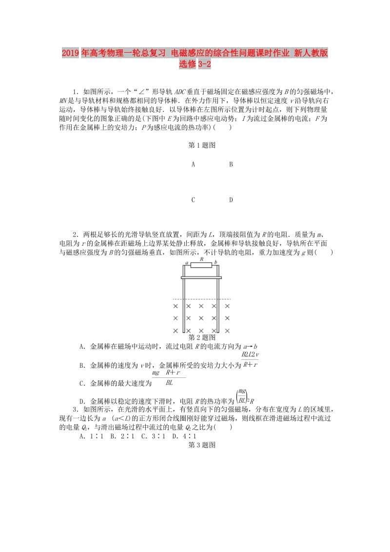 2019年高考物理一轮总复习 电磁感应的综合性问题课时作业 新人教版选修3-2.doc_第1页