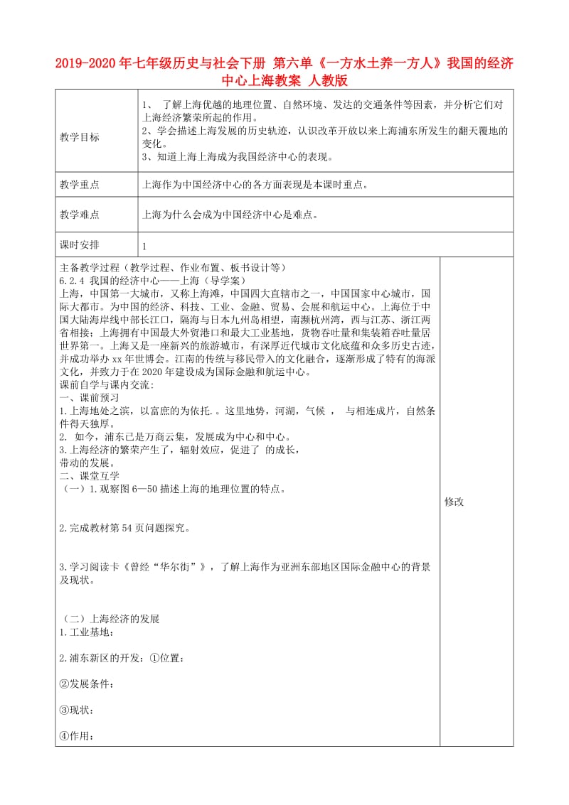 2019-2020年七年级历史与社会下册 第六单《一方水土养一方人》我国的经济中心上海教案 人教版.doc_第1页