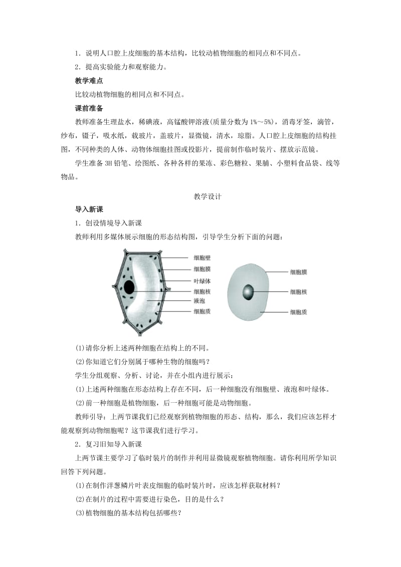 2019-2020年七年级生物上册 2.1.3 动物细胞教学设计 （新版）新人教版.doc_第2页