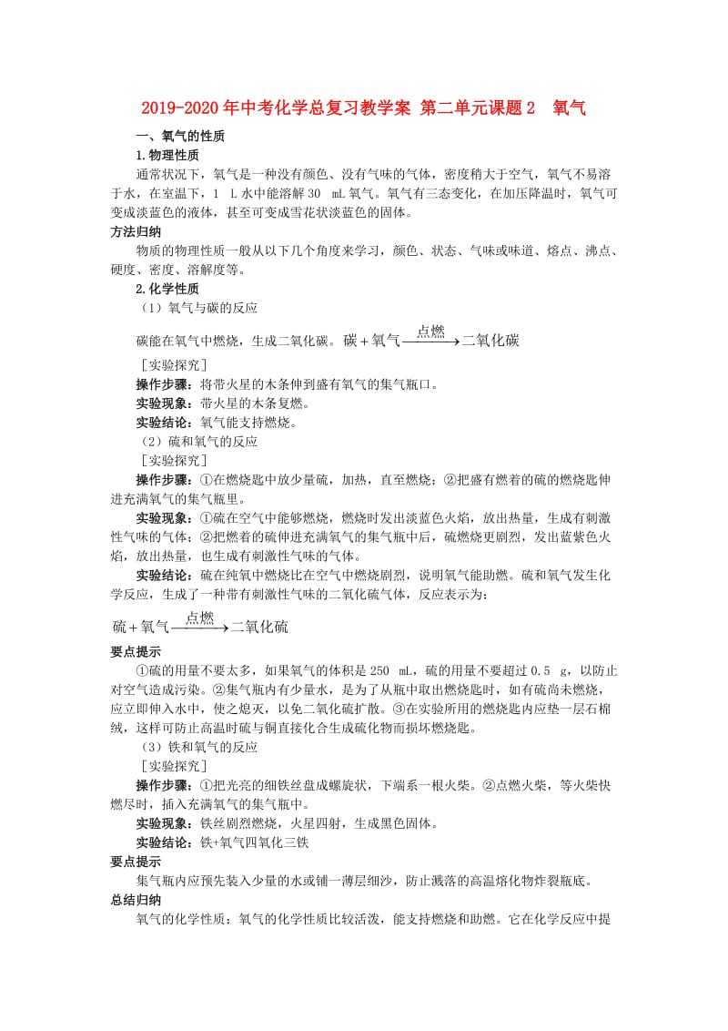 2019-2020年中考化学总复习教学案 第二单元课题2　氧气.doc_第1页