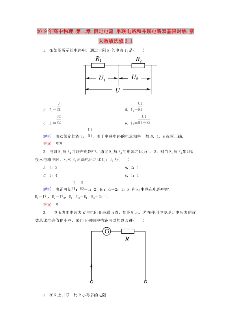 2019年高中物理 第二章 恒定电流 串联电路和并联电路双基限时练 新人教版选修3-1.doc_第1页