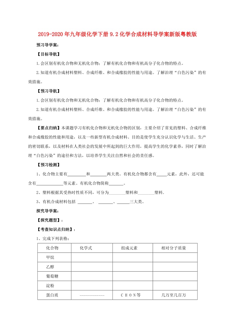 2019-2020年九年级化学下册9.2化学合成材料导学案新版粤教版.doc_第1页